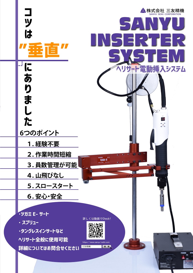 SANYU INSERTER SYSTEM