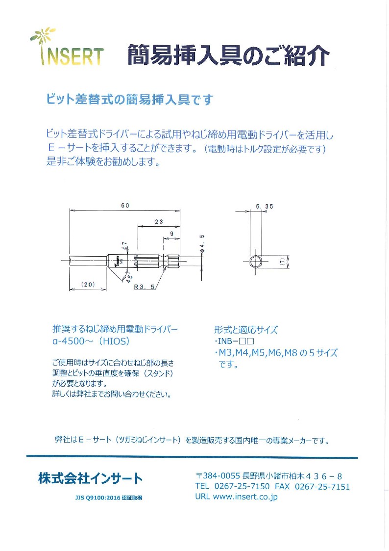 ビット差替式挿入工具