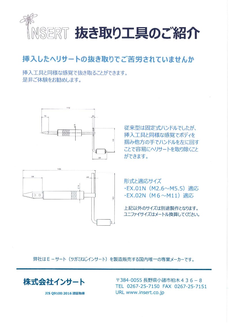 新型ヘリサート抜取工具