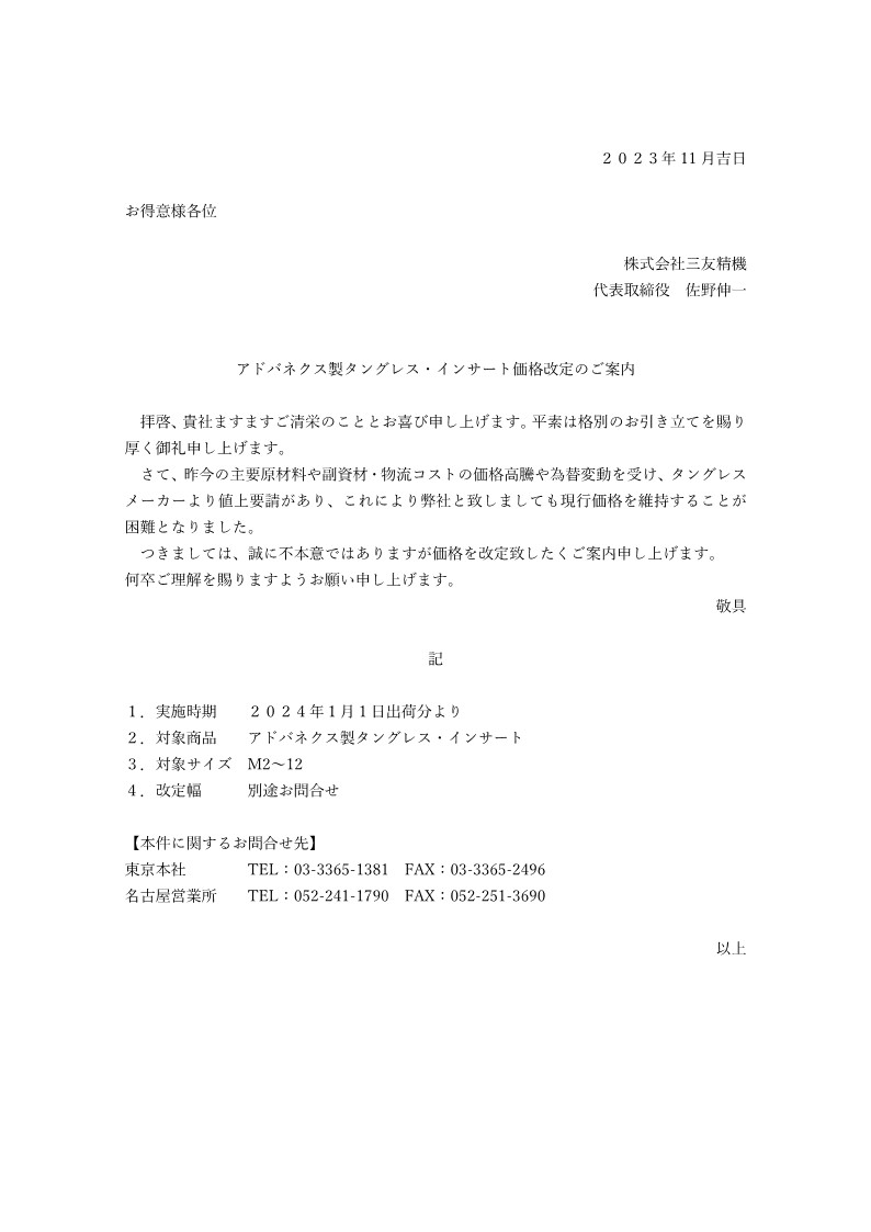 タングレスインサート価格改定のお知らせ